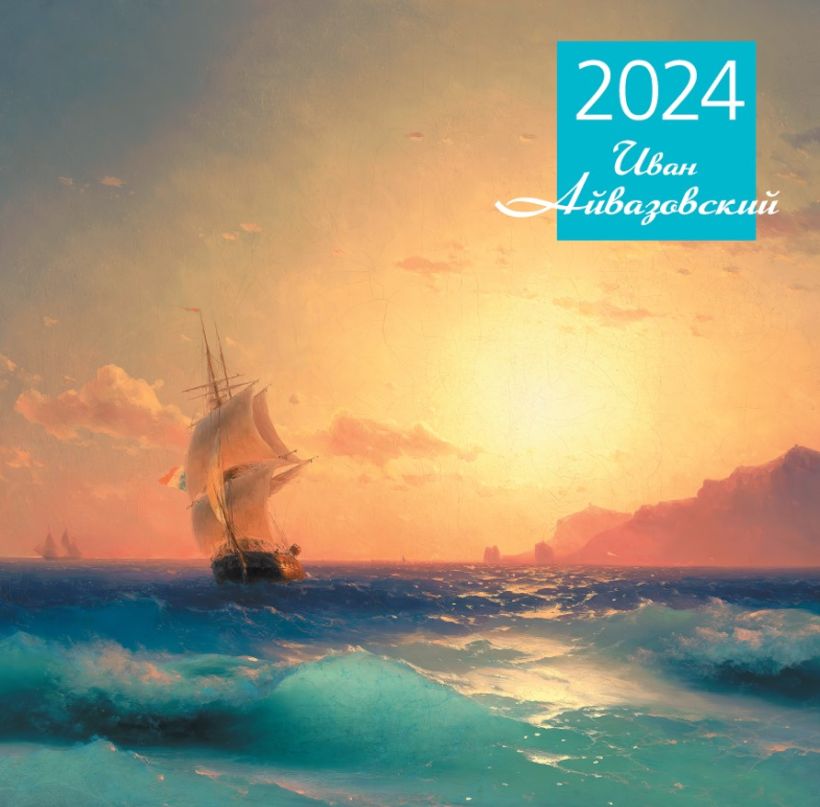 Календарь настенный "Айвазовский" на 2024 год (300х300 мм)