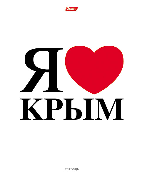 Тетрадь 48 л. клетка, УФ-лак, выб. "Я люблю Крым"