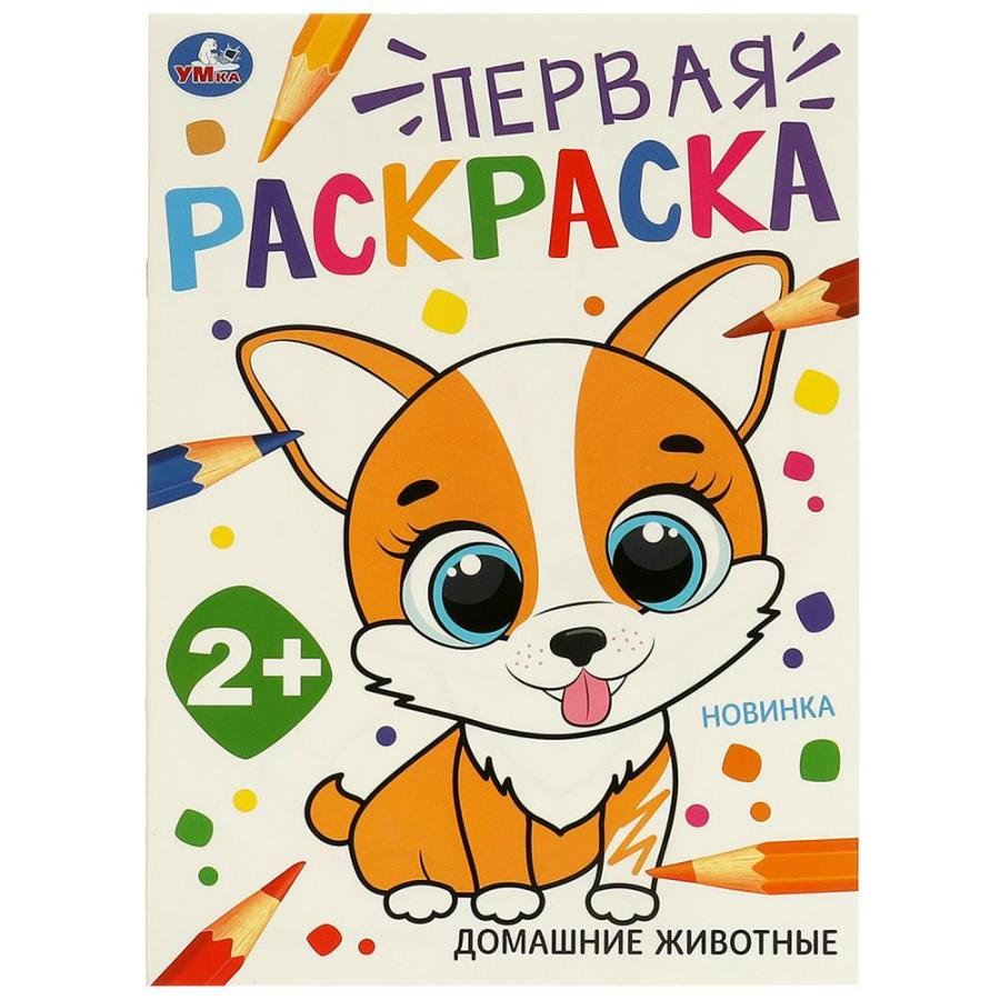 Раскраска "Домашние  животные. Первая раскраска", 210х290 мм, 16 стр
