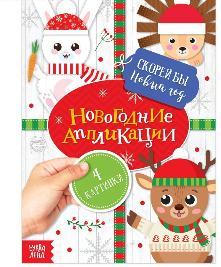 Аппликации новогодние "Скорей бы Новый год", 20 стр.