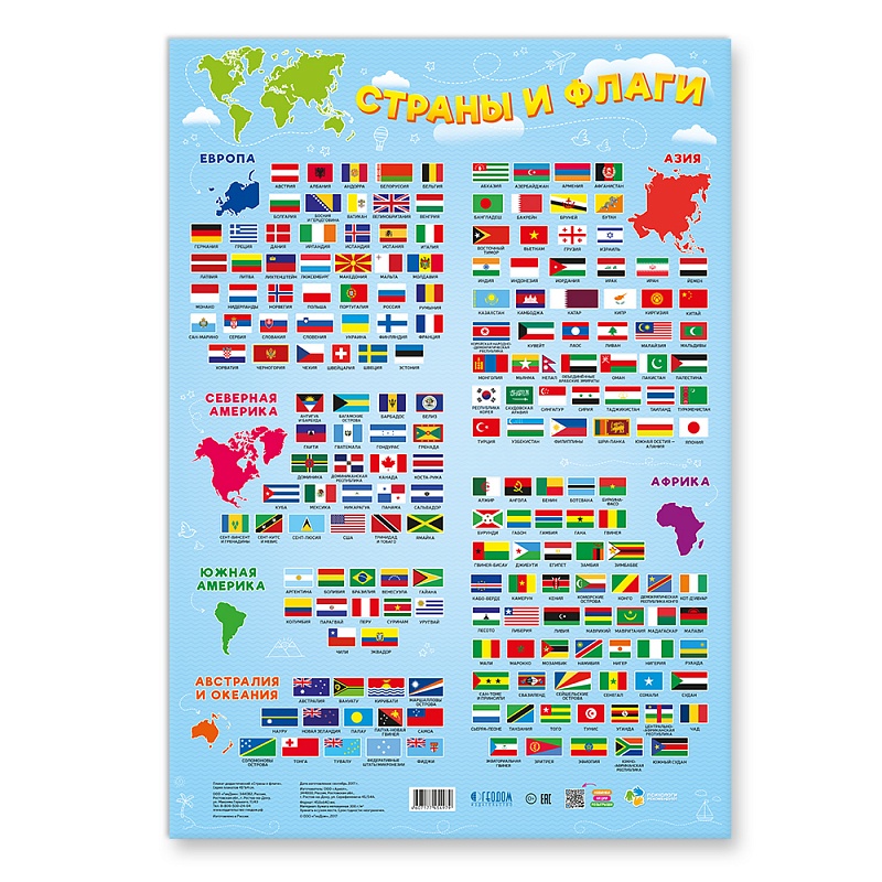 Плакат дидактический. Страны и флаги. 45х64 см