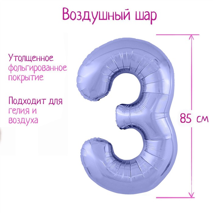 Шар из фольги 86 см «Цифра 3», цвет пастельный фиолетовый