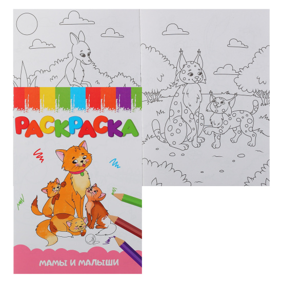 Раскраска " Мамы и малыши ", А5, 8л
