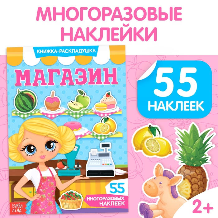 Книга с многоразовыми наклейками "Магазин" 