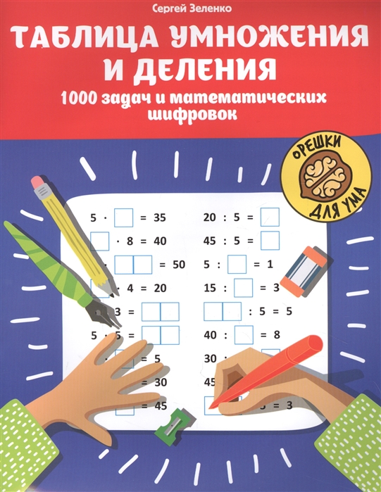 Таблица умножения и деления: 1000 задач и математических шифровок