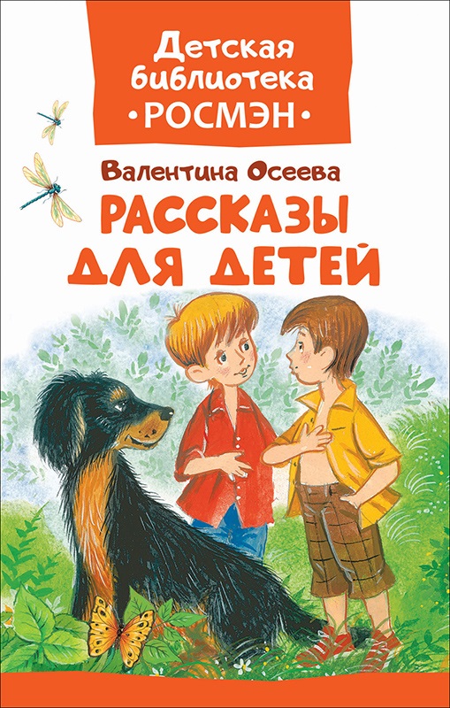 Книга. Рассказы для детей. В.Осеева