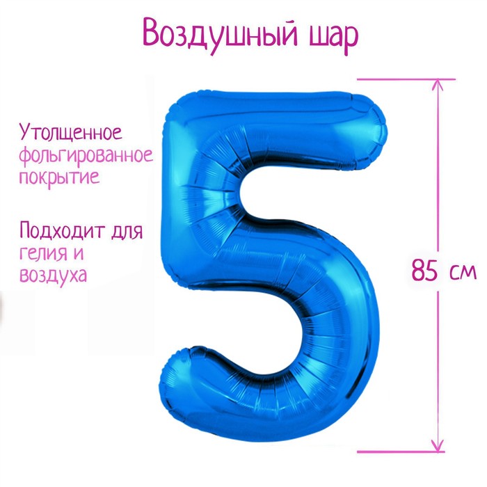 Шар из фольги 86 см «Цифра 5», цвет синий