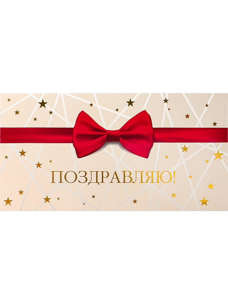 Открытка-конверт "Элегантность. Поздравляю"