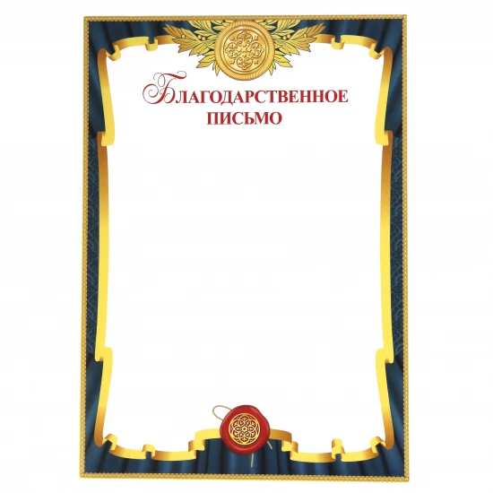 Благодарственное письмо А4, мел. бумага