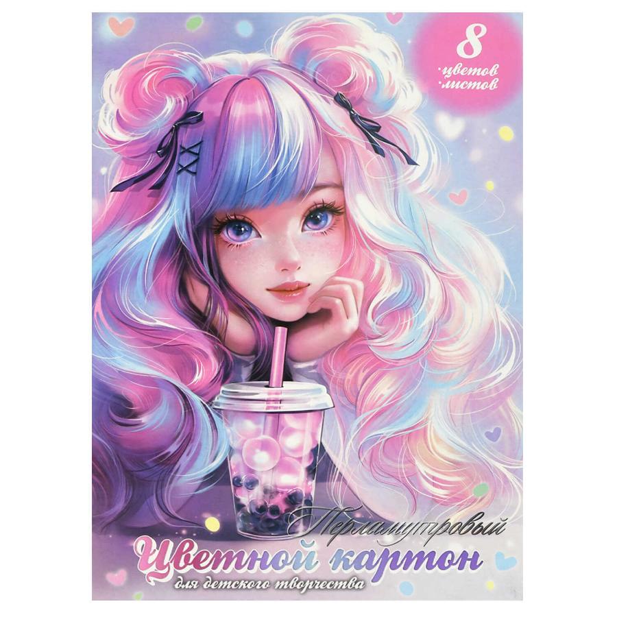 Цветной картон А4 8л. 8 цветов, перламутровый, "Девочка с бабл-ти"