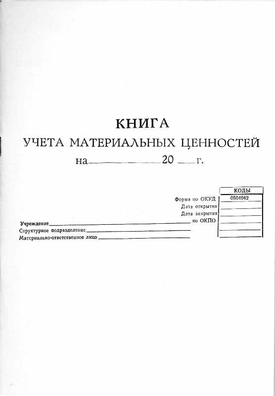 Книга учёта материальных ценностей А4, 48 листов