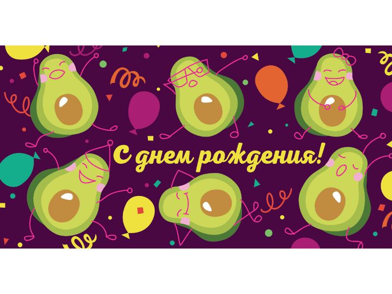 Открытка-конверт "С днем рождения. Авокадо"