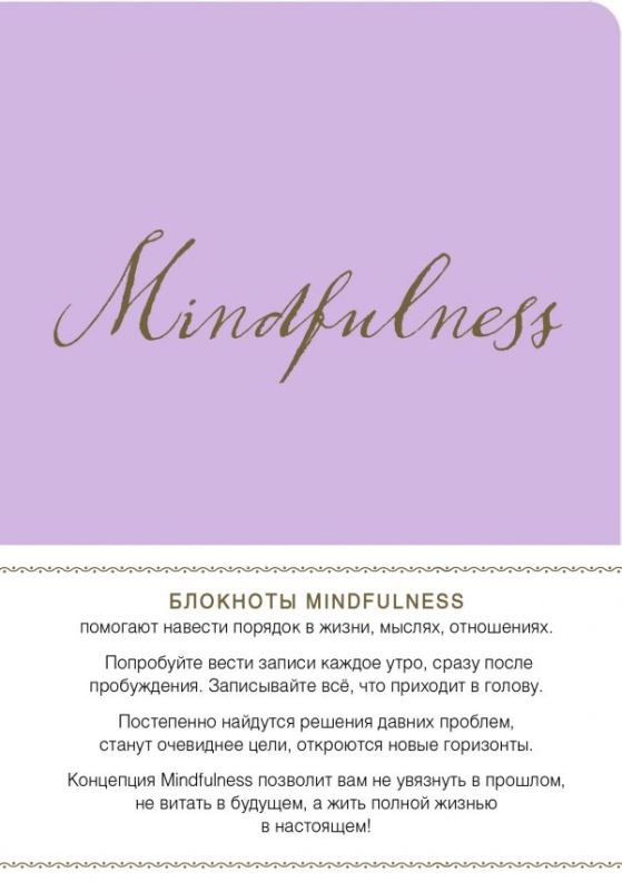 Mindfulness. Утренние страницы (лаванда) (скругленные углы) (Арте)