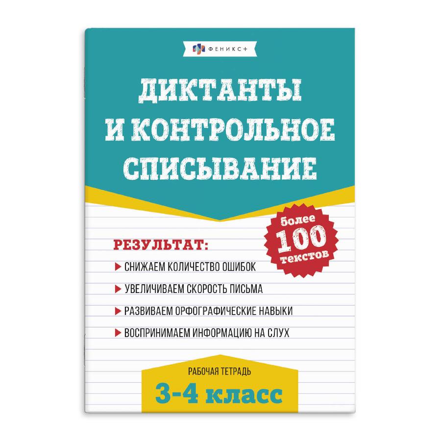 Книжка с заданиями "Русский язык. Диктанты и контрольные списывания", 3-4 класс, 48 стр.