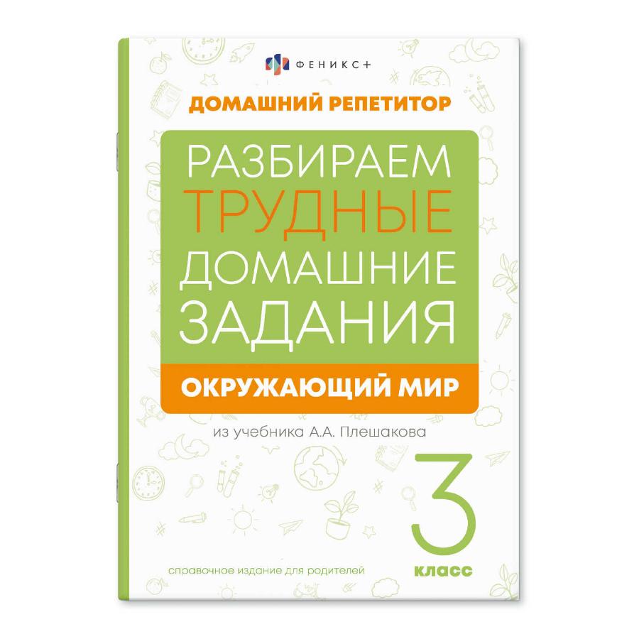 Книга "Домашний репетитор. Окр.мир. 3 класс", 24 л.
