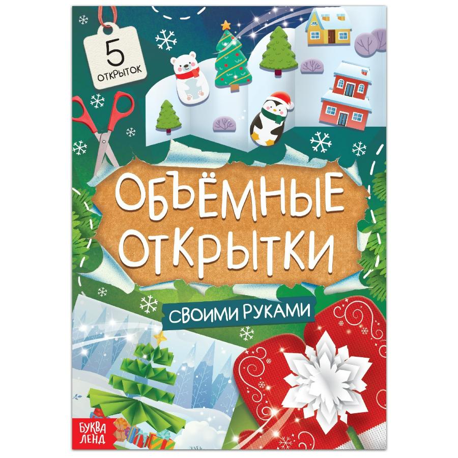 Книга "Чудесные объёмные новогодние открытки", 20 стр. 