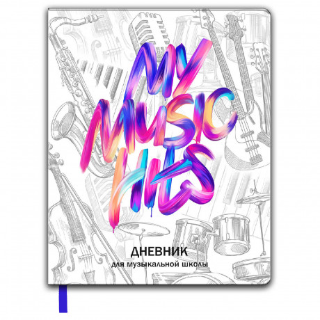 Дневник для музыкальной школы твёрдый MY MUSIC HITS. кожзам