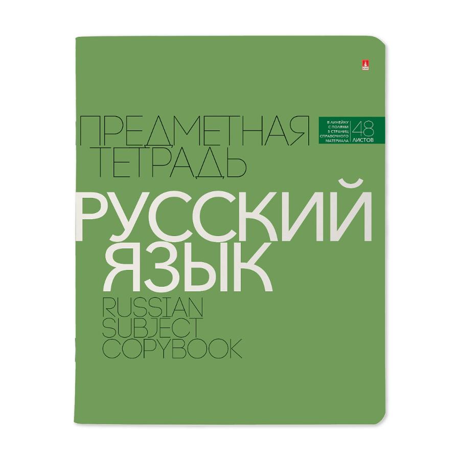 Тетрадь предметная 48 л "Новая классика" - Русский язык