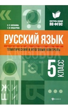 Русский язык: тематический и итоговый контроль. 5 класс