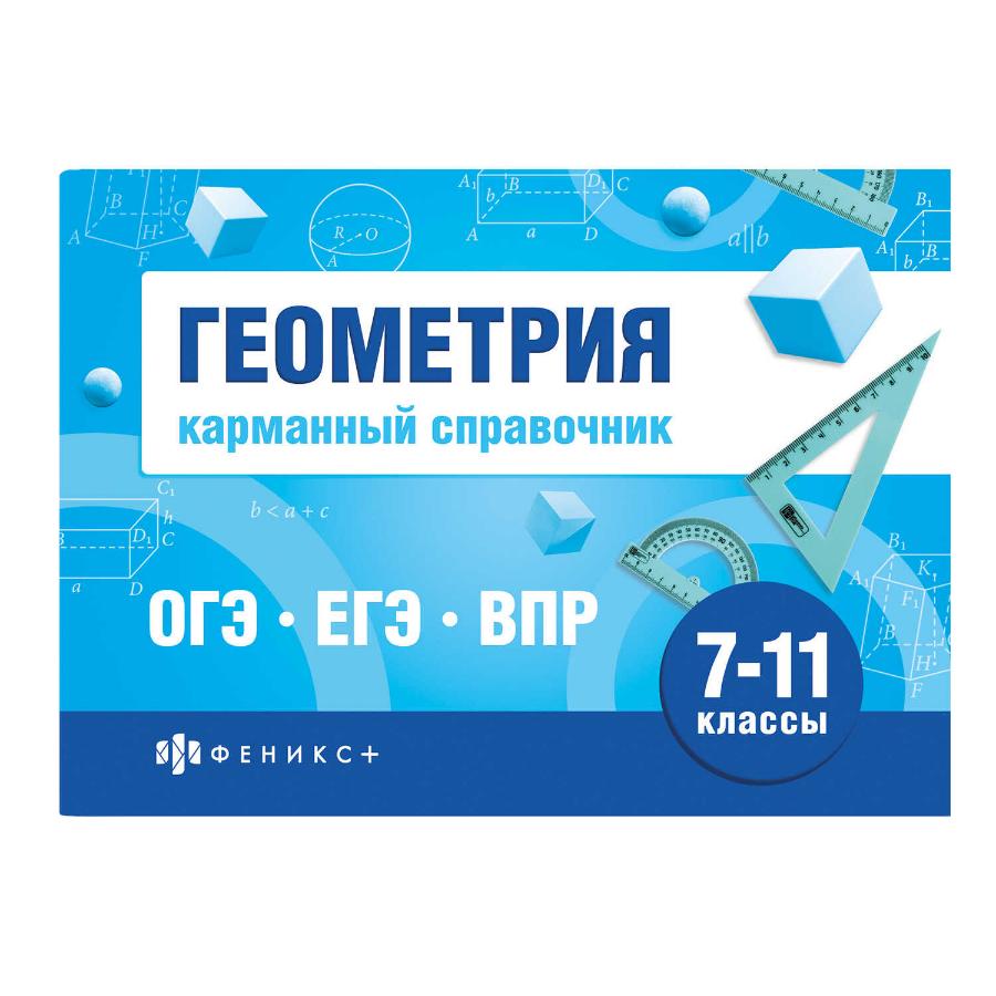 Шпаргалки  для подготовки к экзаменам. Геометрия.Карманный справочник"