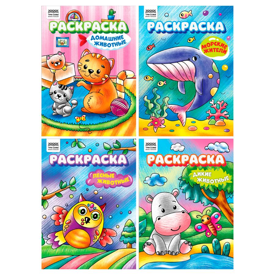 Раскраска "Любимые животные", А4 8 стр.