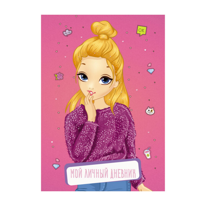 Дневник для девочек "Мой личный дневник"