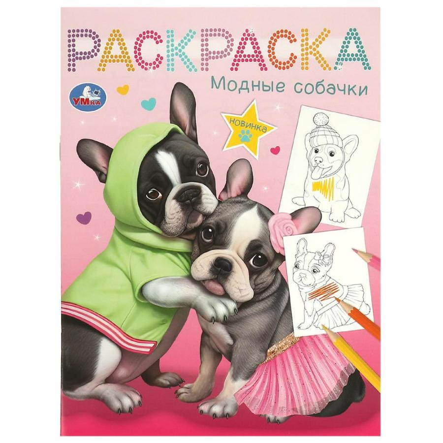 Раскраска "Модные собачки", 210х285 мм, 16 стр