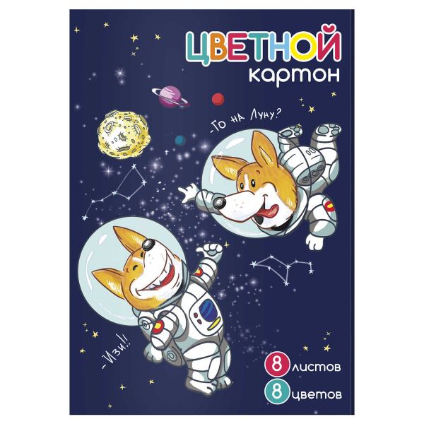 Цветной картон А4 8л. 8 цветов, мелованный, "Щенки-космонавты"