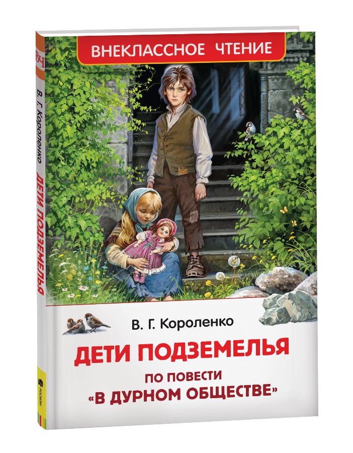 Книга "Дети подземелья " Короленко В.