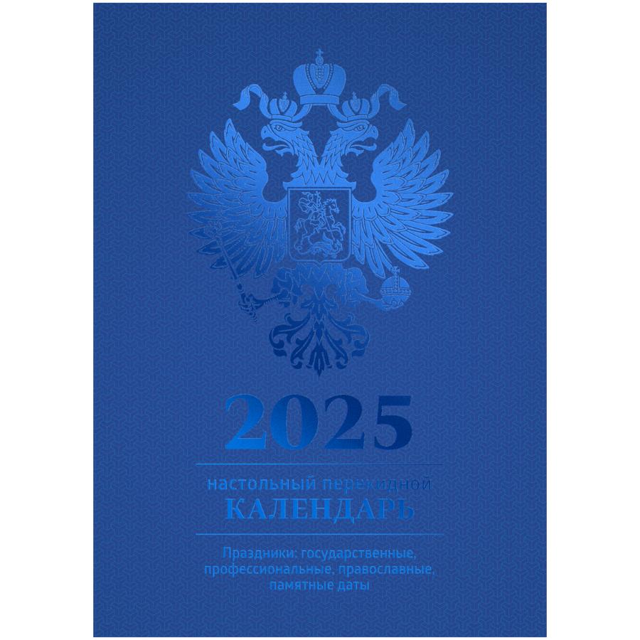 Календарь настольный перекидной, 160л, блок офсетный. 4 краски, 2025 год (полноц.), (синий, фольга)