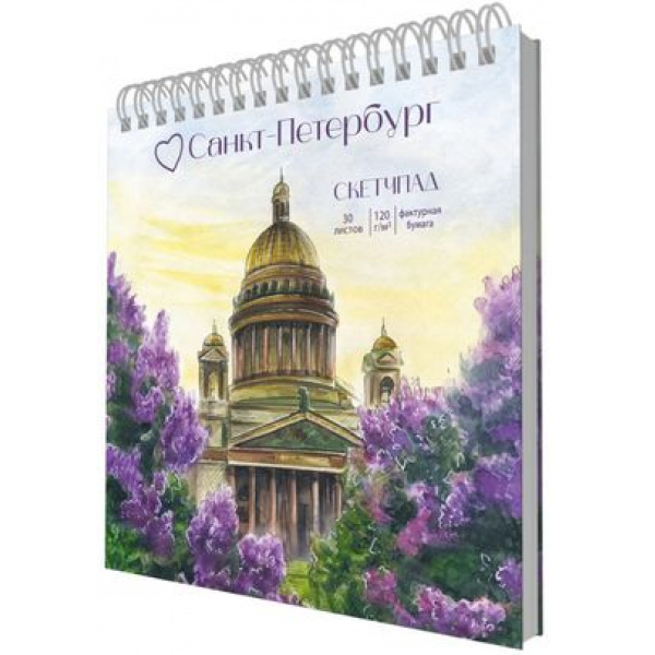 Скетчбук 190х190 мм 30 л  гребень Санкт-Петербург в цвету. блок 120 г/м2.