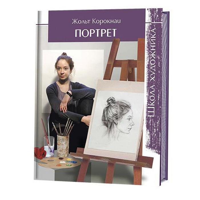 Книга "Школа художника. Портрет"