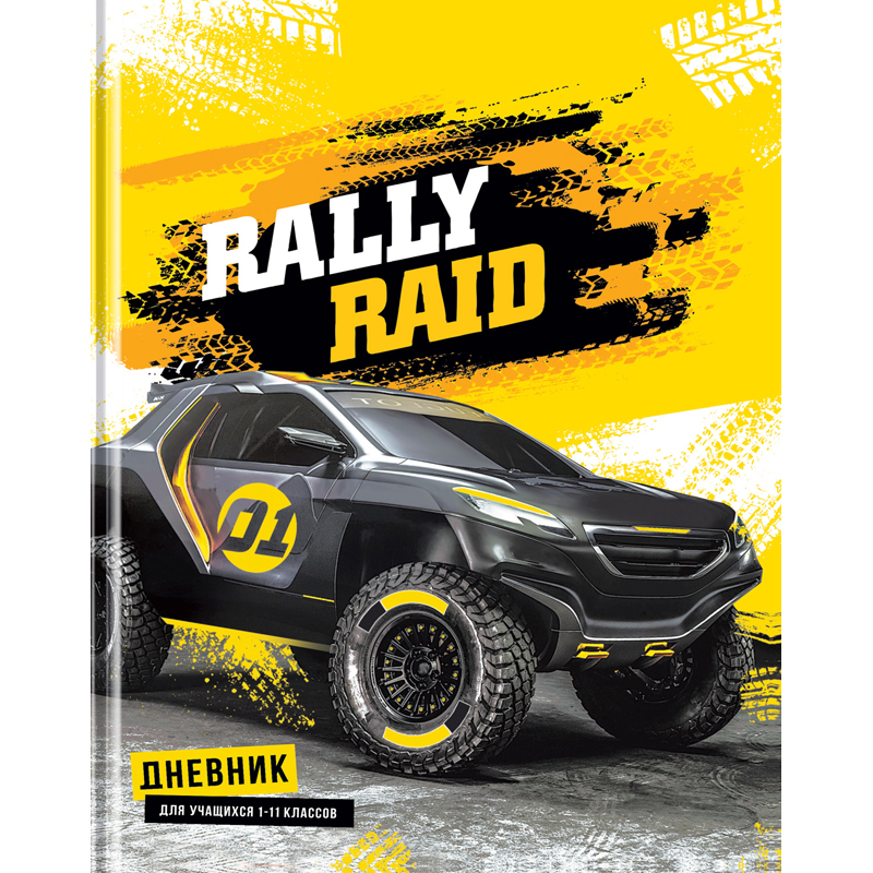 Дневник 1-11 класс твердый "Rally raid"