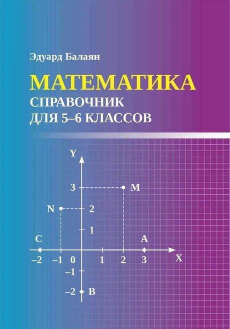 Математика: справочник для 5-6 классов