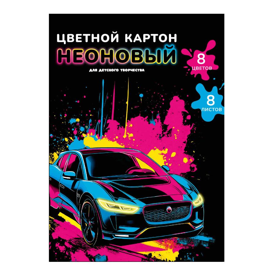 Цветной картон А4 8л. 8 цветов, неоновый, "Яркая машина"