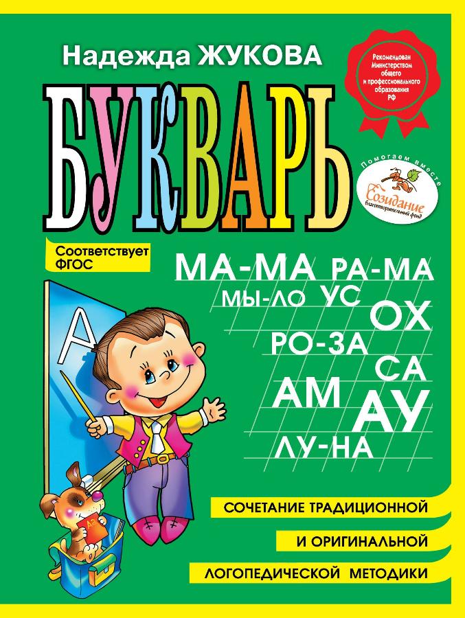 Букварь Жукова Н.С мини