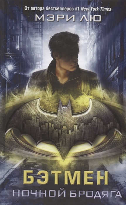 Книга "Бэтмен: Ночной бродяга" 