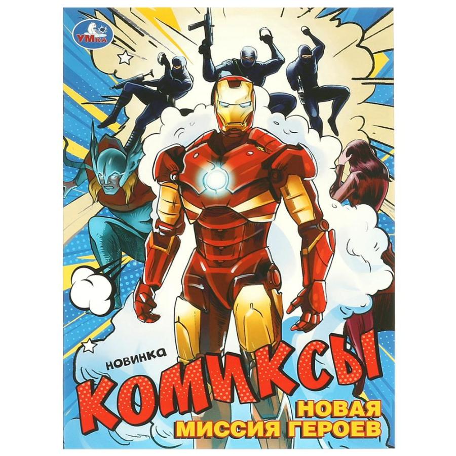 Книга-комикс "Новая миссия героев", 16 стр