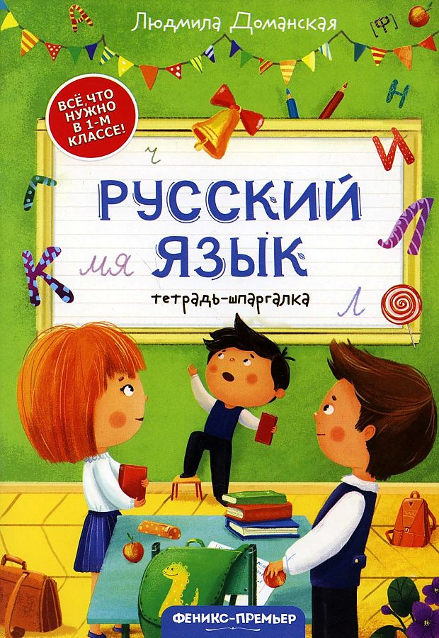 Русский язык: тетрадь-шпаргалка. Все, что нужно в 1-м классе!