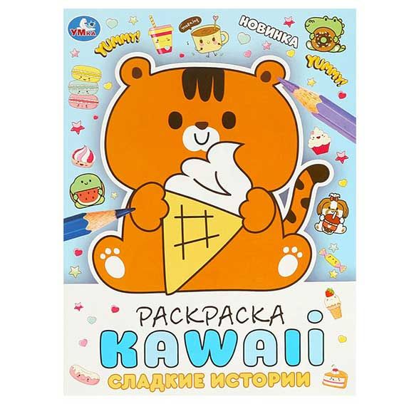 Раскраска "KAWAIi. Сладкие истории" 16 стр