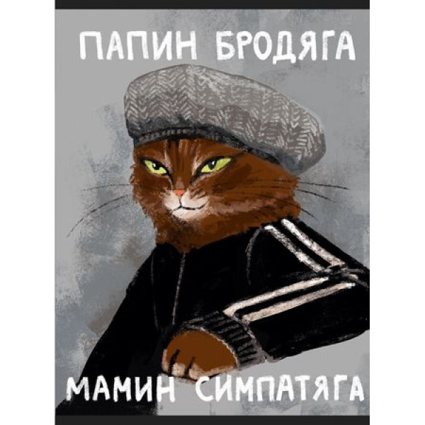Тетрадь А4  60 л Мамин симпатяга.