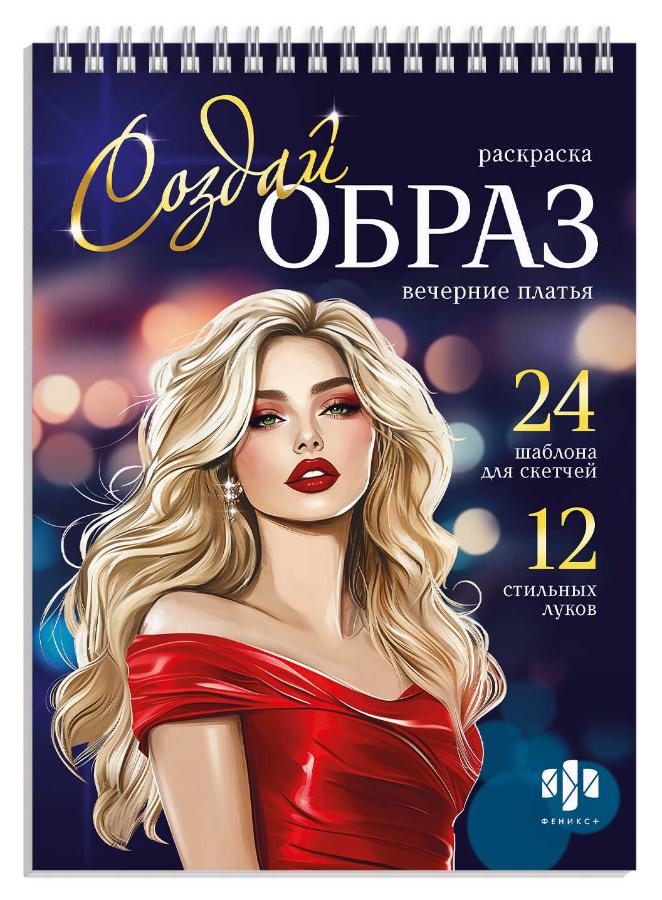 Раскраска "Создай образ. Вечерние платья" 