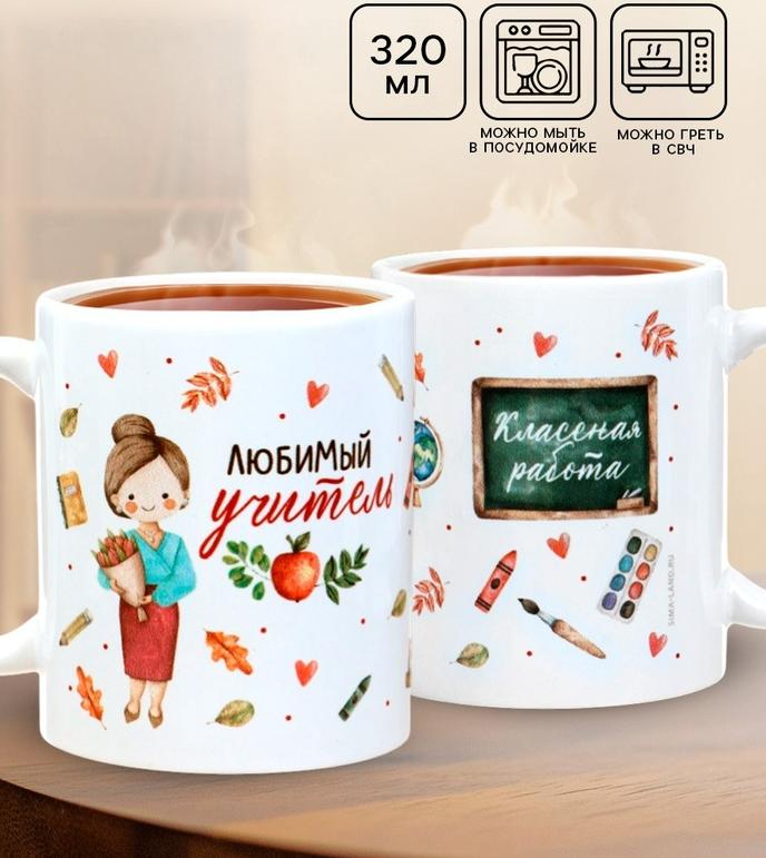 Кружка 320 мл "Любимый учитель", с сублимацией
