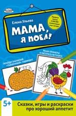 Книга "Мама, я поел!: сказки, игры и раскраски про хороший аппетит"