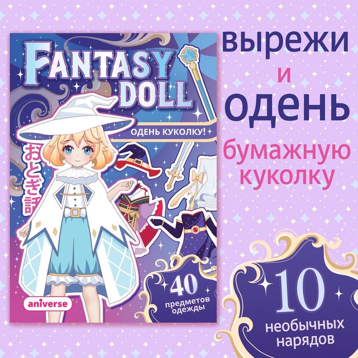 Книга с бумажной куколкой «Одень куколку. Fantasy doll», А5, Аниме