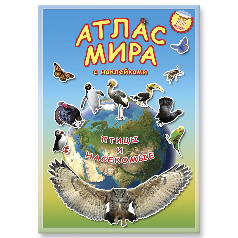 Атлас Мира с наклейками "Птицы и насекомые", 21х29,7 см, 16 стр.
