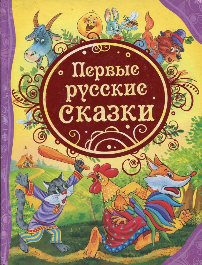 Книга. Первые русские сказки