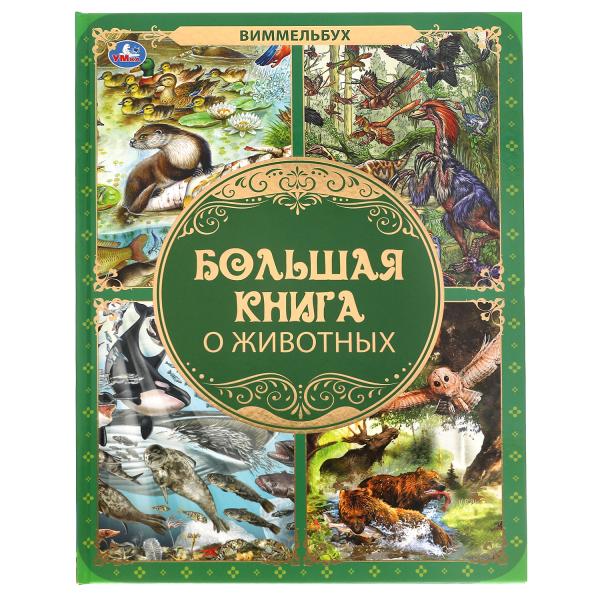 Книга "Большая книга о животных. Виммельбух" . 240х320мм, 48 стр