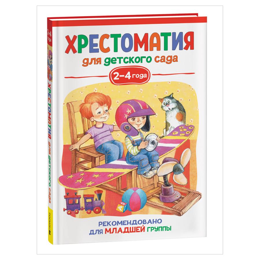 Книга "Хрестоматия для детского сада. 2-4 года. Младшая группа", 192стр.