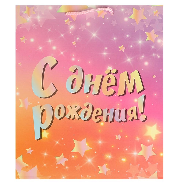 Пакет подарочный 26х32х14 см "С днем рождения", матовый